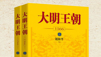 大明王朝1566：一部历史与人性的史诗