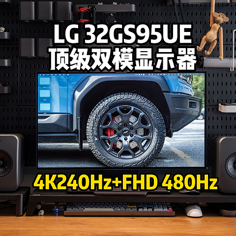 极致（480Hz）与全能（4K240）,顶级双模显示器LG 32GS95UE深度使用分享