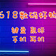 实用至上！618个人数码好物推荐盘点：手机、耳机、键盘、鼠标