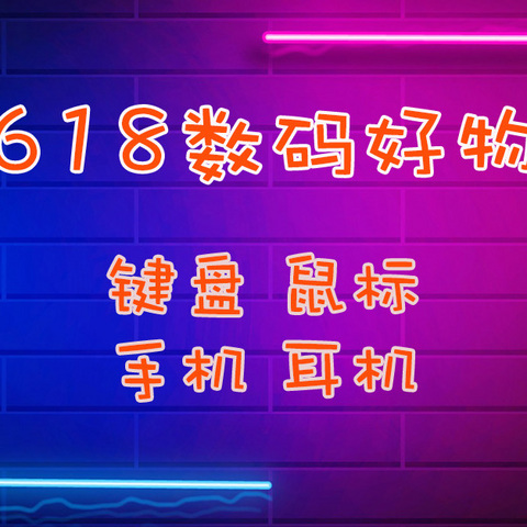 实用至上！618个人数码好物推荐盘点：手机、耳机、键盘、鼠标