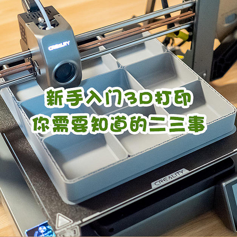 新手入门3D打印，你需要知道的二三事，创想三维Ender-3 V3 Plus新品评测体验