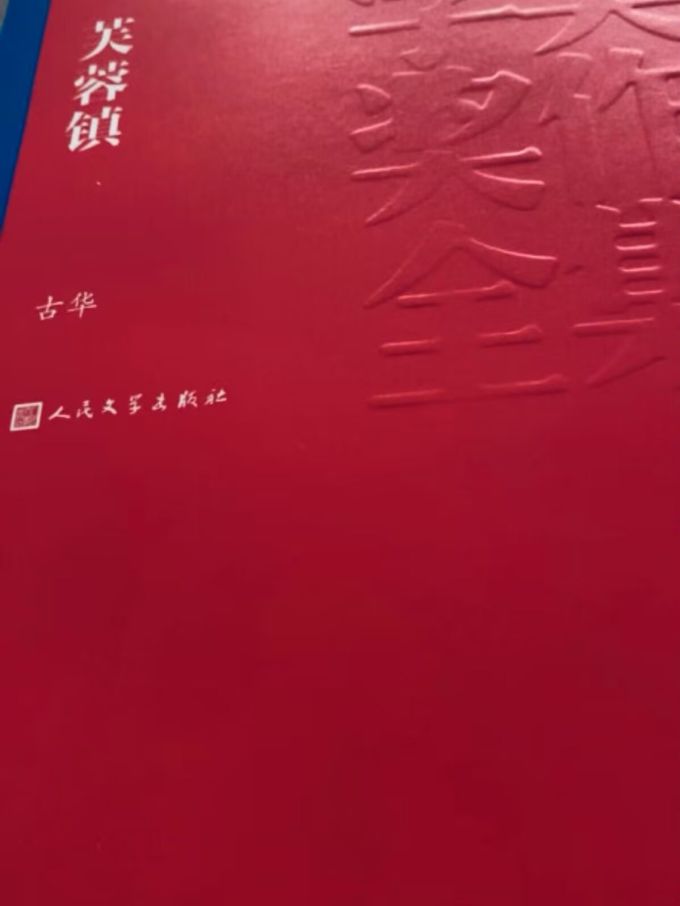 人民文学出版社小说