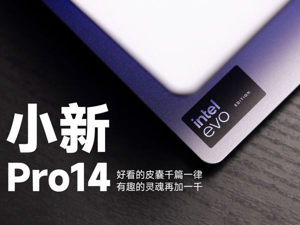 【SPT】联想 小新Pro14 2024 EVO版评测：Ultra 9再进一步，Arc驱动上大分~