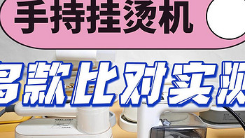 2024年8款挂烫机测评：大宇、松下、宫菱、摩飞、小熊一手数据直出