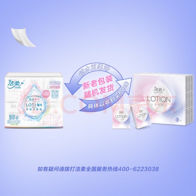 洁柔纸品湿巾