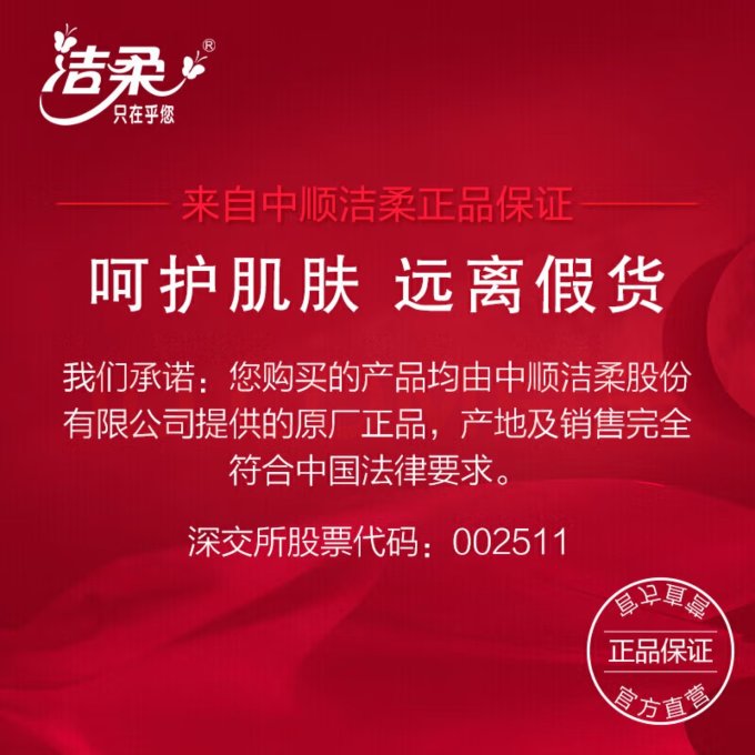 洁柔纸品湿巾