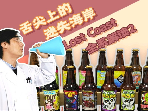 舌尖上的迷失海岸|Lost Coast全系解读2