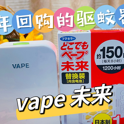 vape 未来电子驱蚊器，从孩子出生用到现在的一款驱蚊器