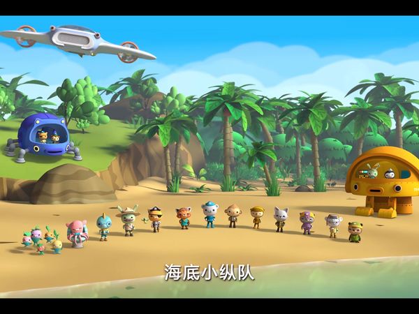 吞金兽爱看的动画片之《海底小纵队》