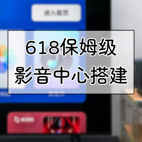 从零开始，618保姆级电视影音中心搭建指南