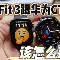 华为手表Fit3跟华为手表GT4该怎么选择