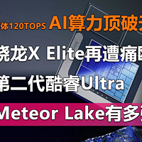 第二代酷睿Ultra 英特尔Meteor Lake有多强？