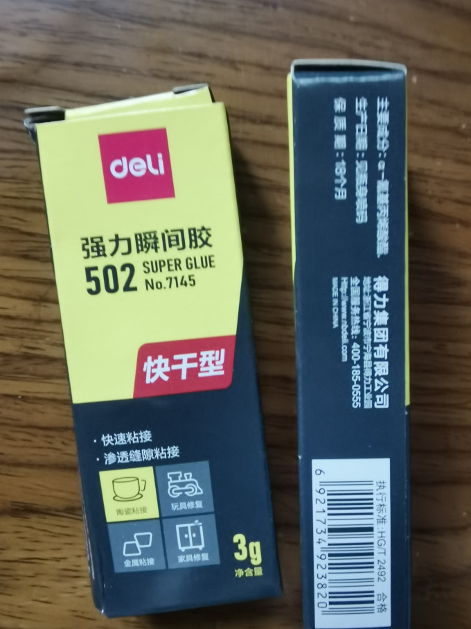 粘胶用品