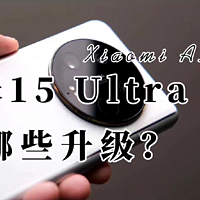 小米15 Ultra搭配Xiaomi AISP，都有哪些方面的提升？
