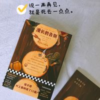 一次漫长的告别，说一声再见，就是死去一点点。