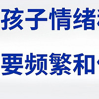 想让孩子情绪稳定 一定要频繁和孩子说……