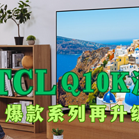 电视与投屏投影 篇五十二：TCL Q10K与Q10K Pro测评，24年TCL最值得推荐的型号 Q10K系，1-3万元85/98吋热门电视推荐