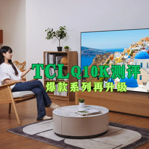 TCL Q10K与Q10K Pro测评，24年TCL最值得推荐的型号 Q10K系，1-3万元85/98吋热门电视推荐