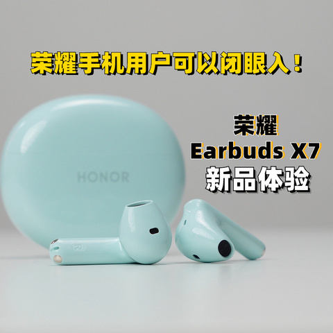 荣耀Earbuds X7体验报告：荣耀手机用户可以闭眼入！