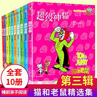 【自选】猫和老鼠漫画书精选集 幼儿童动漫画书绘本3-8岁小学生课外阅读书籍  第1-5辑（全50册）
