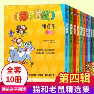 【自选】猫和老鼠漫画书精选集 幼儿童动漫画书绘本3-8岁小学生课外阅读书籍  第1-5辑（全50册）