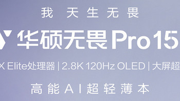 华硕无畏 Pro15 2024 高通版上架：骁龙 X Elite、32GB+1TB，7999 元
