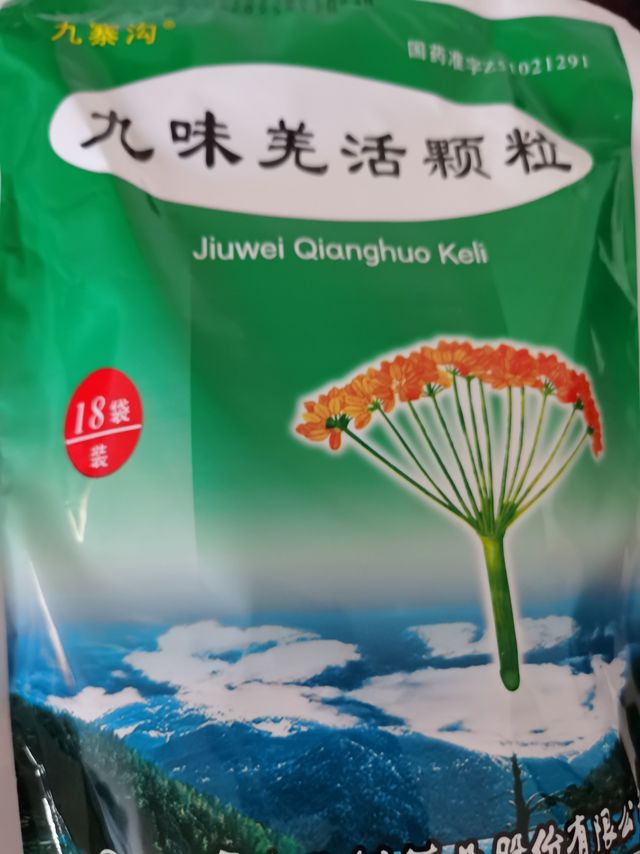 再次回购的九味羌活颗粒