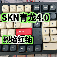 SKN青龙4.0三模机械键盘开箱评测，烈焰红轴再加2U0数字键，办公娱乐皆神器？