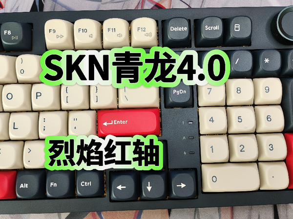 SKN青龙4.0三模机械键盘开箱评测，烈焰红轴再加2U0数字键，办公娱乐皆神器？