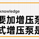 【那个胖师傅】家庭装修什么时候需要增压泵，自吸增压泵的优缺点是啥？