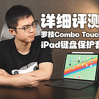 罗技 Combo Touch iPad 键盘保护套评测！