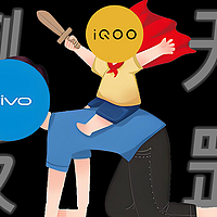原来我们都搞错了，Vivo才是iQOO的“子品牌”！！！