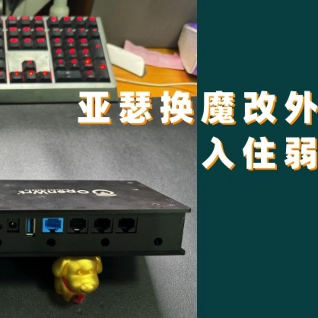 京东云亚瑟AX1800Pro 更换魔改外壳 百元出头的软路由