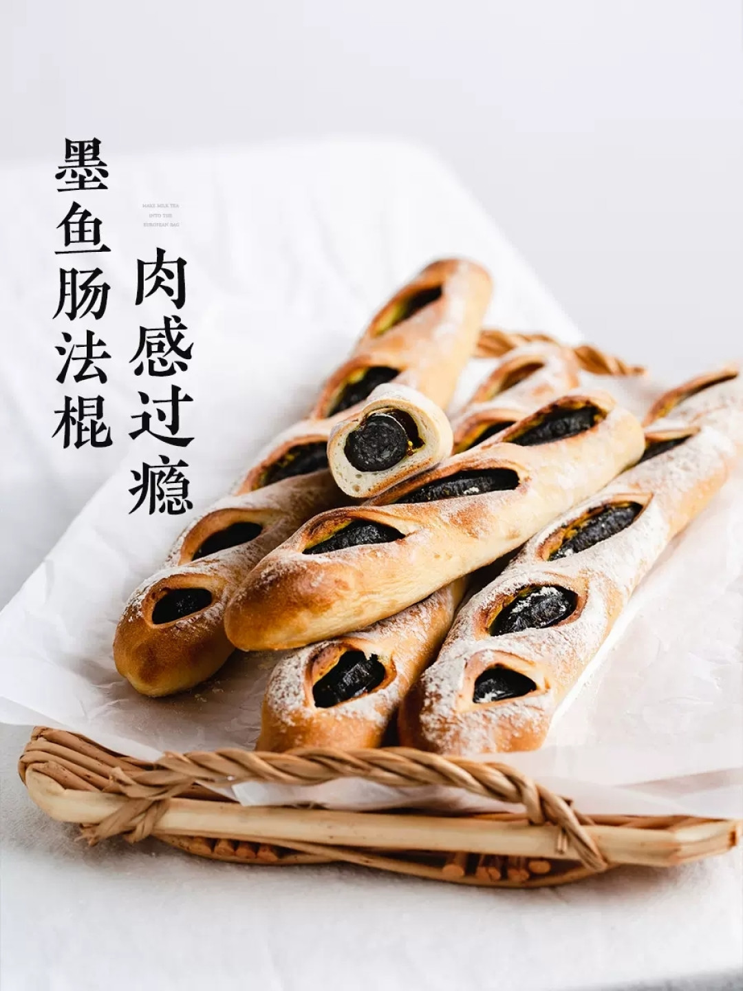 枣叔家墨鱼肠法棍全麦面包