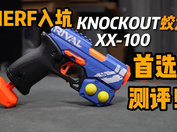 NERF入坑首选？孩之宝蛟龙发射器玩具测评！！
