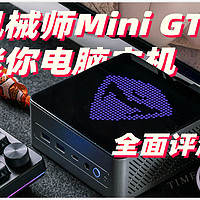 性能开大 接口大满贯 趋近完美的机械师Mini GTX迷你电脑主机 因何成为我主力机？