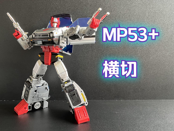 为了车形才入的这款MP？孩之宝 MP53+横切 变形金刚玩具分享