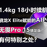 华硕无畏Pro 15高通版有何特别之处