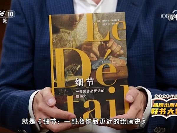 央视读书2023年度品牌出版社好书大赏：三联书店分享好书《细节：一部离作品更近的绘画史》