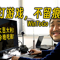 打游戏，不留痕的WinToGo系统怎么做？