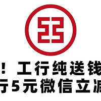 冲！工行6月纯送钱啦，工行5元微信立减金！