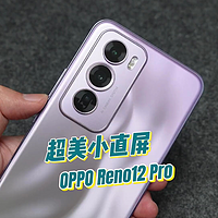 超美小直屏，没有女生会拒绝OPPO Reno12 Pro银幻紫吧