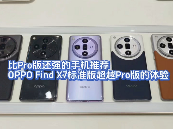 比Pro版还强的手机推荐，OPPO Find X7标准版超越Pro版的体验