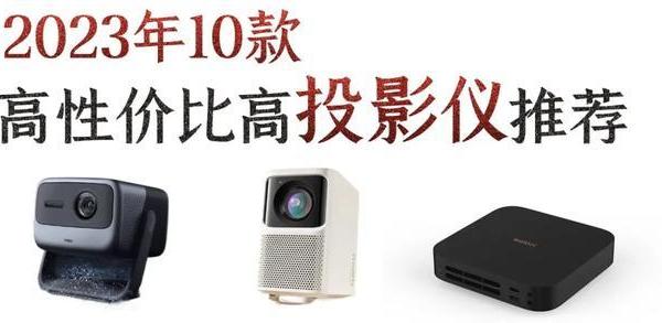 别再花冤枉钱!2023年十大高性价比投影仪推荐