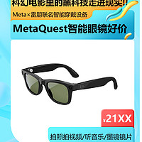  口碑爆棚黑科技之光!!MetaQuest×雷朋智能眼镜数码达人一定不要错过的新款智能穿戴黑科技！