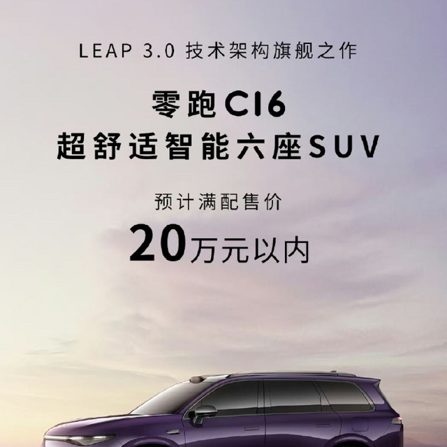 零跑大6座suv C16本月上市：行不行？就看这个后排屏了！