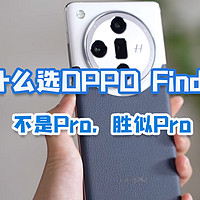 为什么选OPPO Find X7，不是Pro胜似Pro！