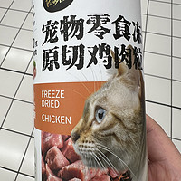 猫咪的宠物零食冻干，原切鸡肉粒
