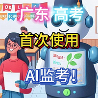 黑科技来了！广东高考首次使用AI监考。