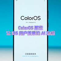 盘点ColorOS那些让iOS用户羡慕的AI功能